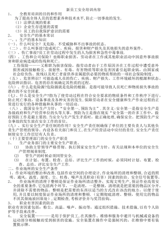 新员工安全培训内容
