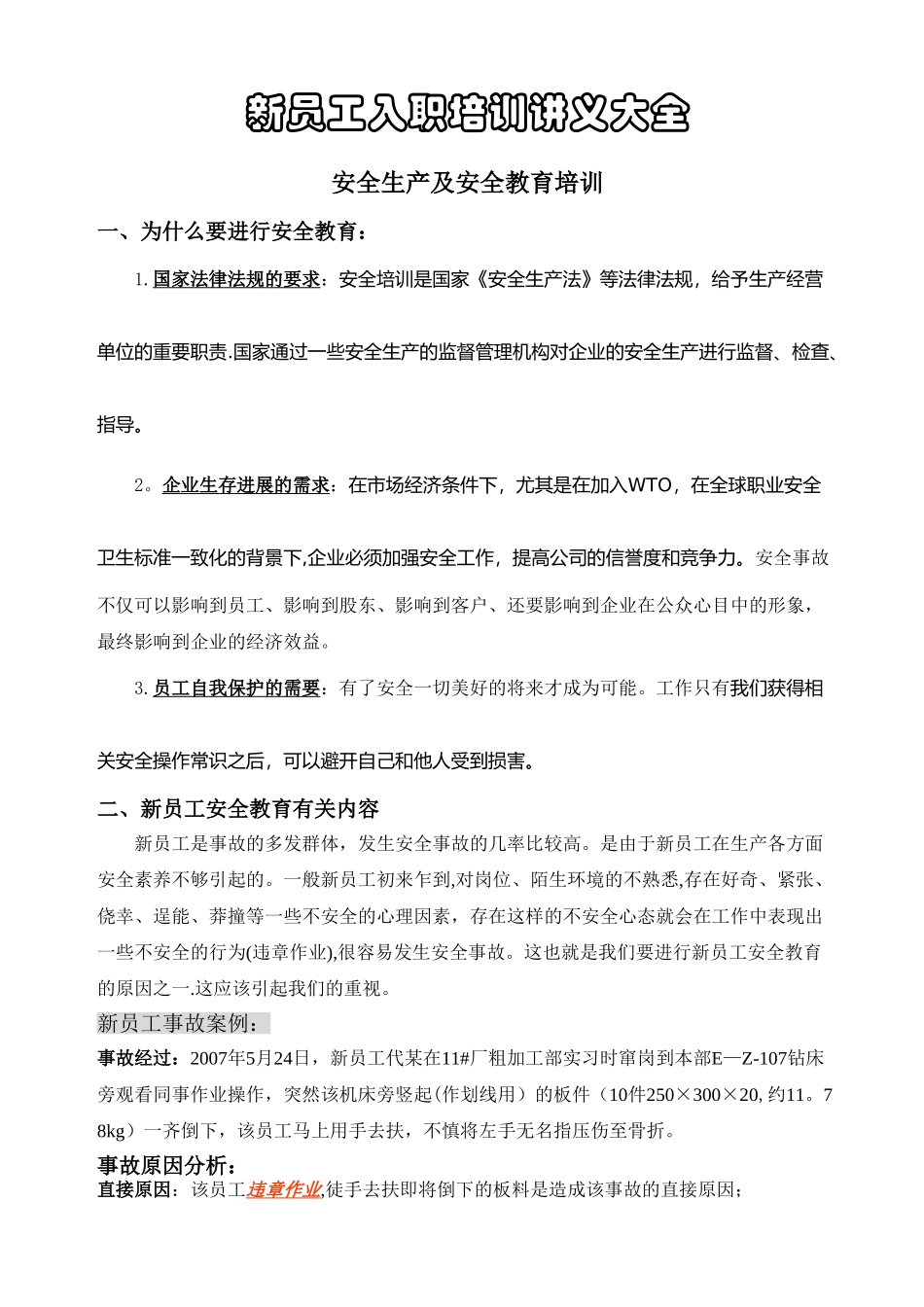 新员工安全生产及安全教育培训讲义-HR猫猫_第1页