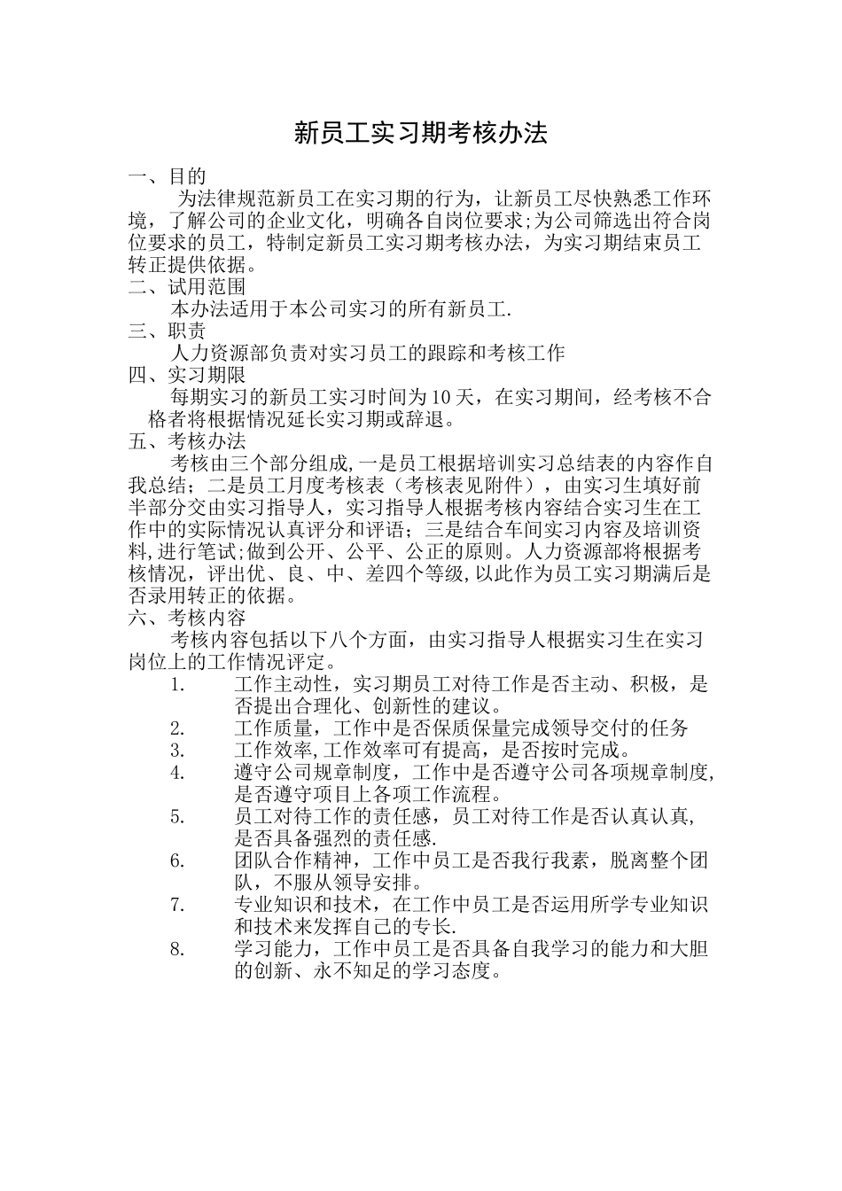 新员工实习期考核办法_第1页