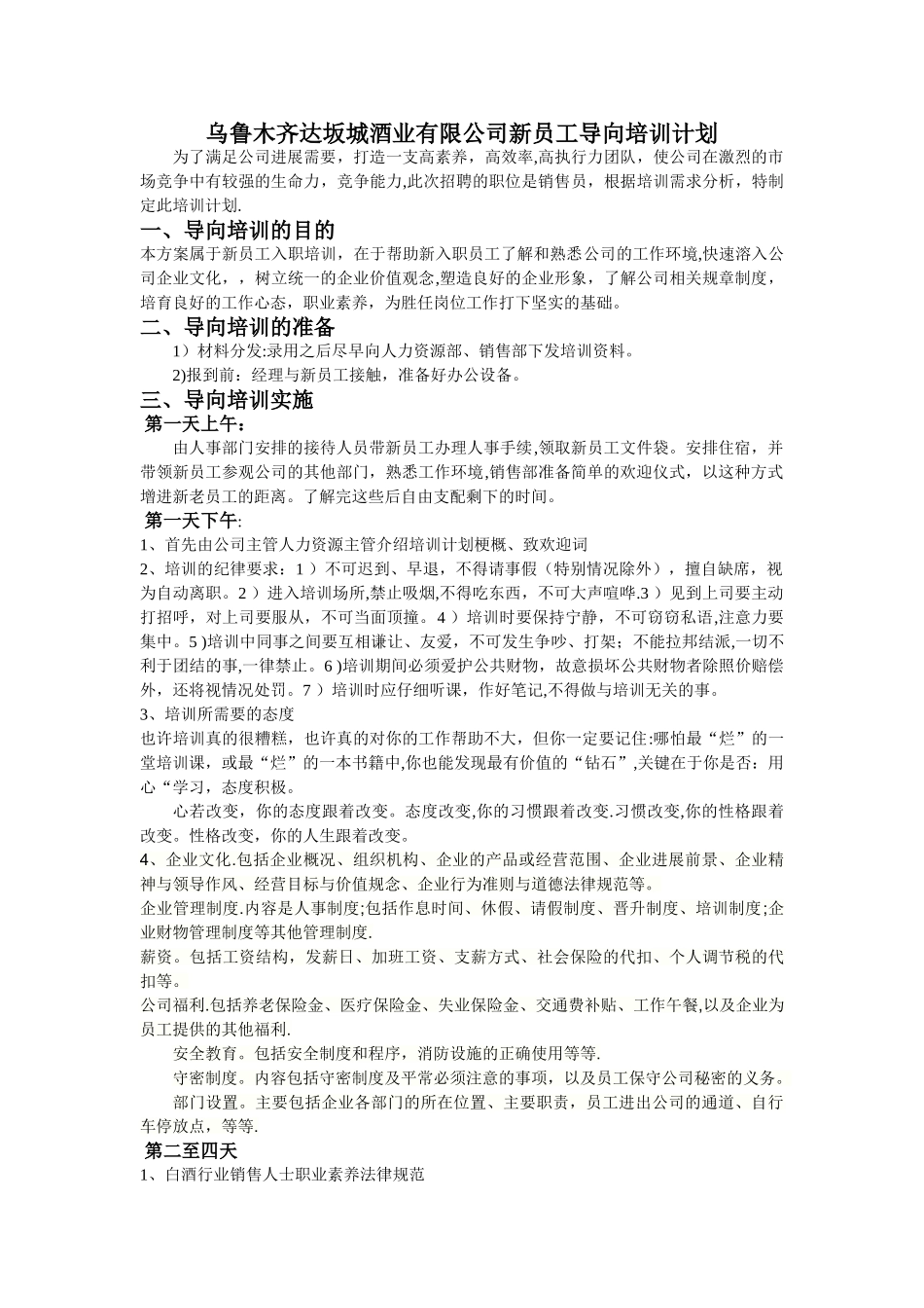 新员工导向培训计划1_第1页