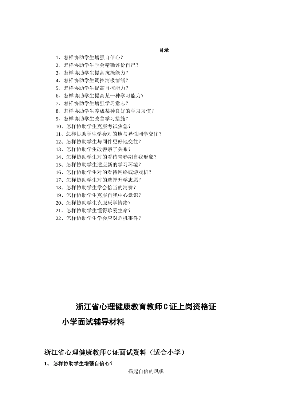 2025年浙江省心理健康教师C证面试资料_第1页