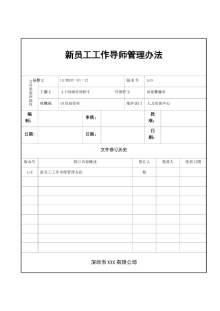 新员工工作导师管理办法