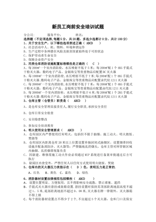 新员工岗前安全培训考试试题