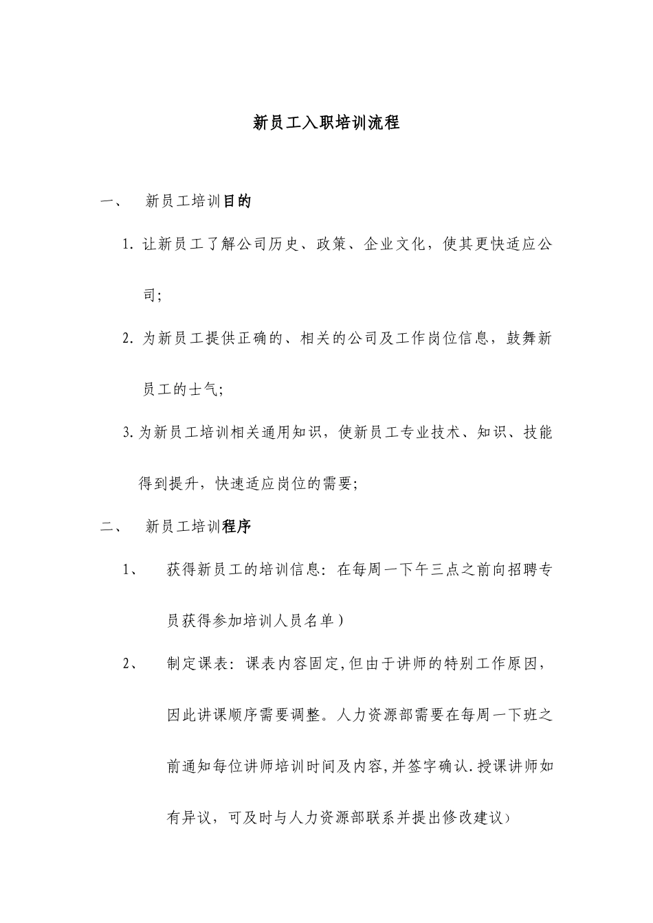 新员工岗前培训流程_第1页