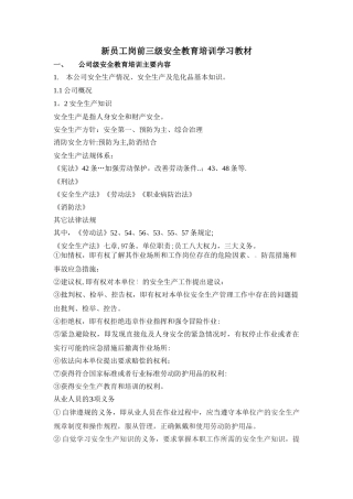 新员工岗前三级安全教育培训学习教材