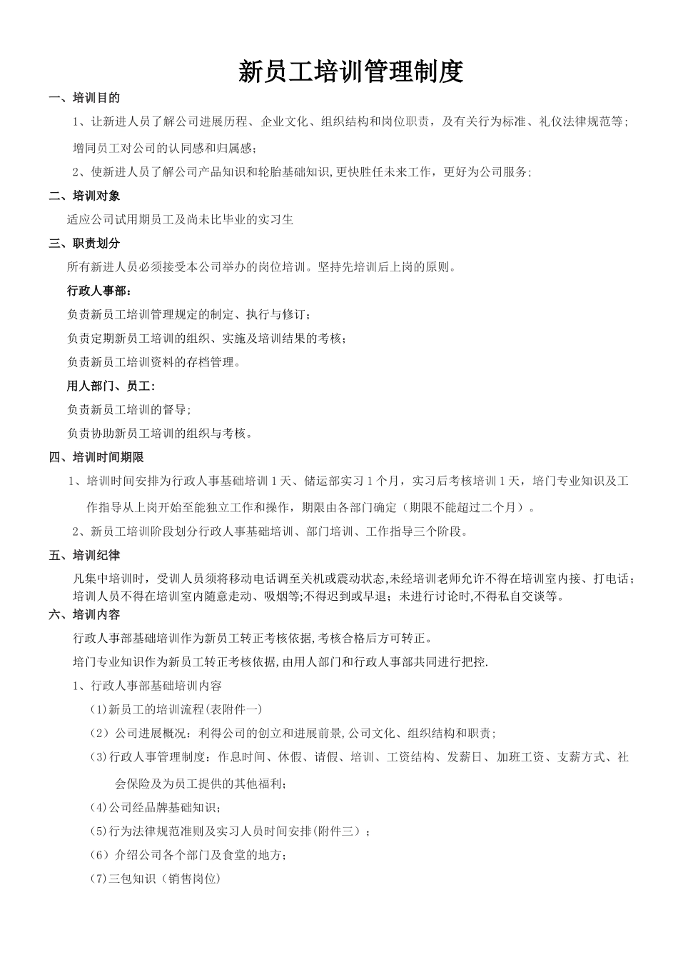 新员工培训管理制度_第1页