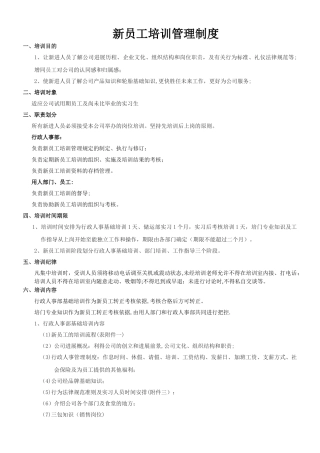 新员工培训管理制度