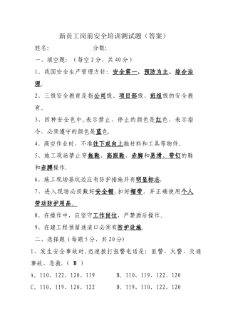 新员工岗前安全培训测试题