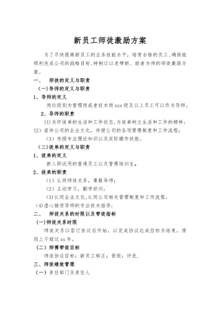 新员工师徒激励方案