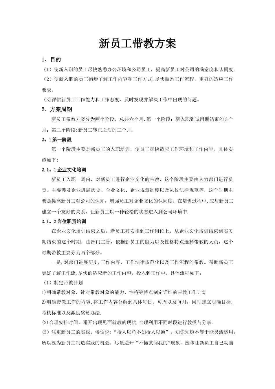 新员工带教方案V1.0_第1页