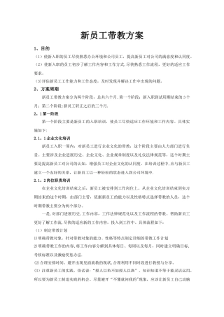 新员工带教方案V1.0
