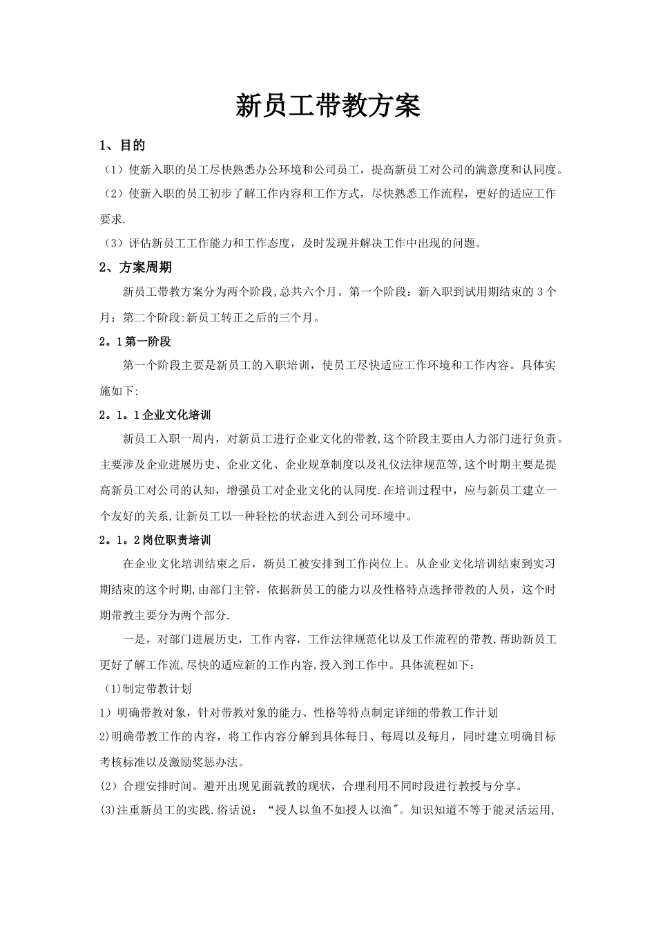 新员工带教方案V1.0_第1页