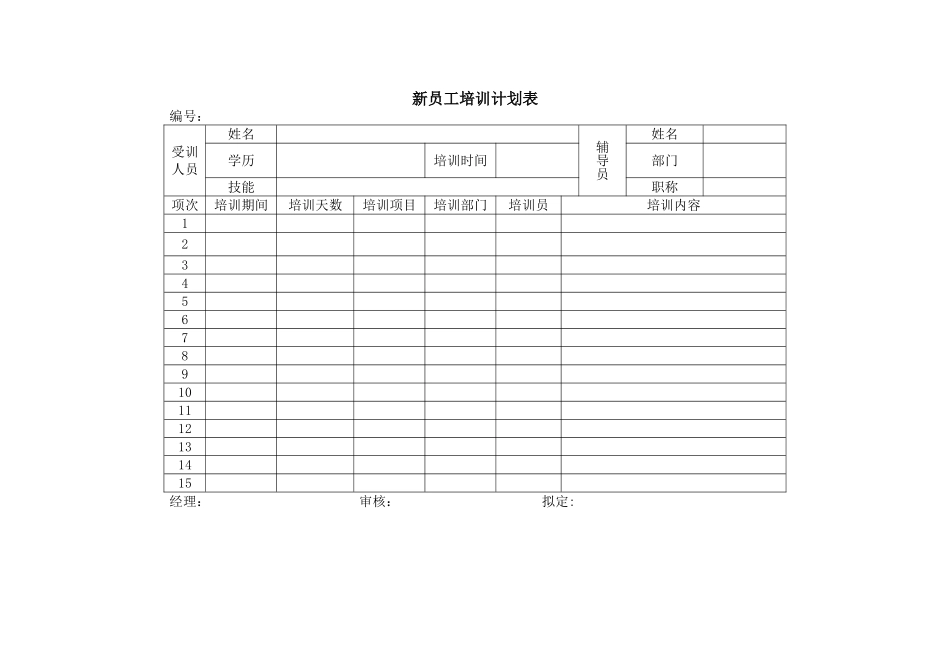 新员工培训计划表1_第1页