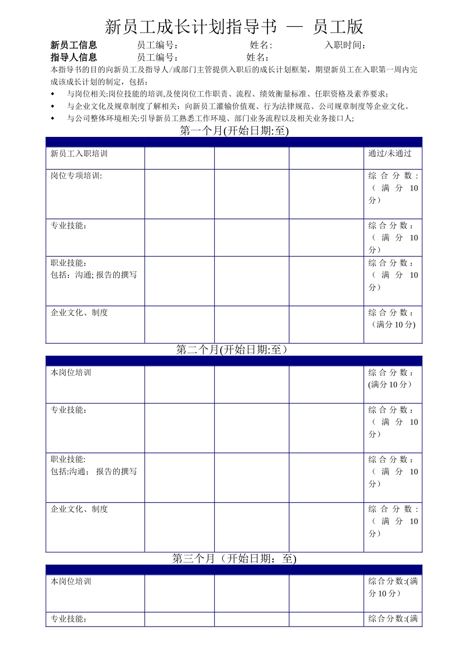 新员工成长计划表-员工版_第1页