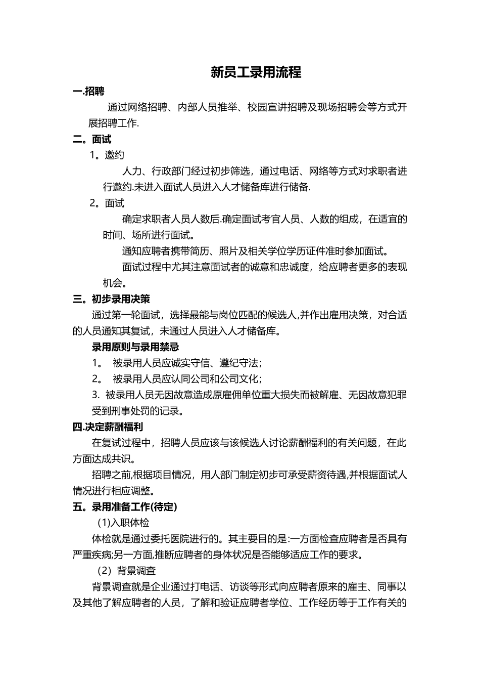 新员工录用流程及流程图_第1页