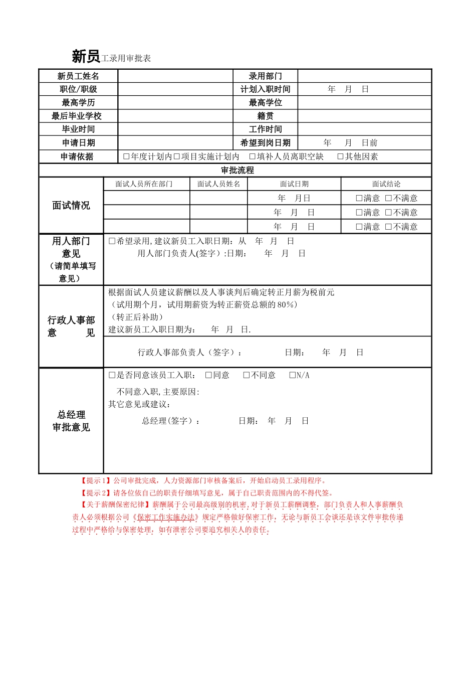 新员工录用审批表_第1页