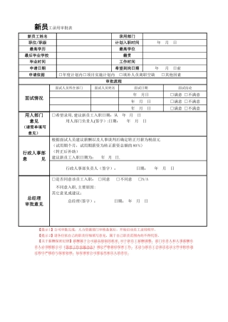 新员工录用审批表