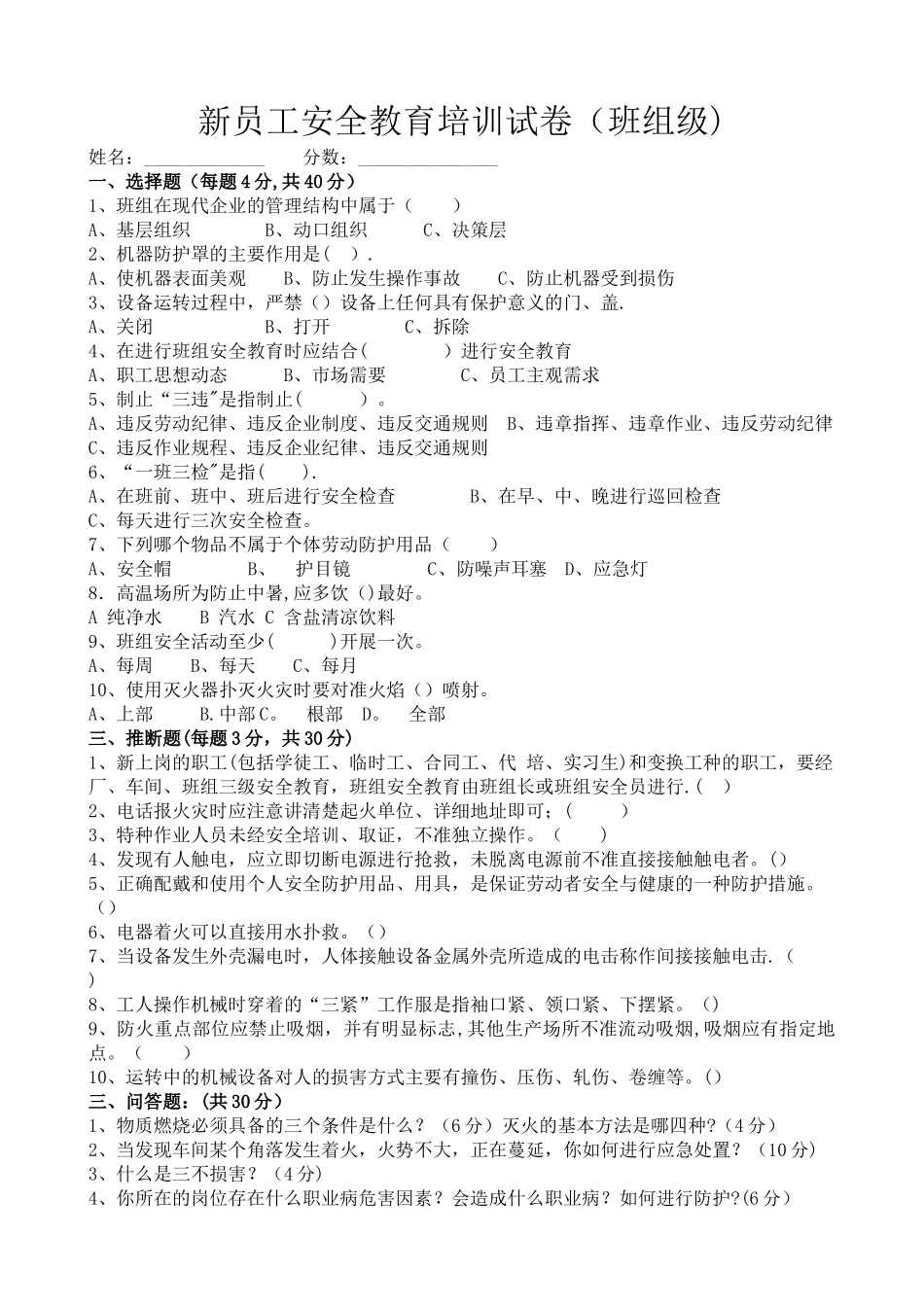 新员工班组级安全培训试卷_第1页