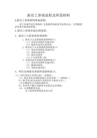 新员工社保参保流程及所需材料