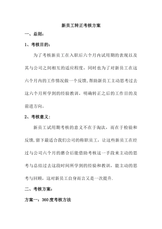 新员工考核方案