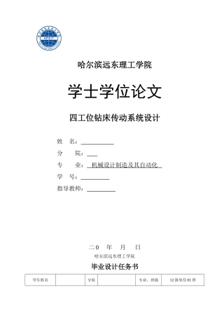 四工位钻床传动系统设计