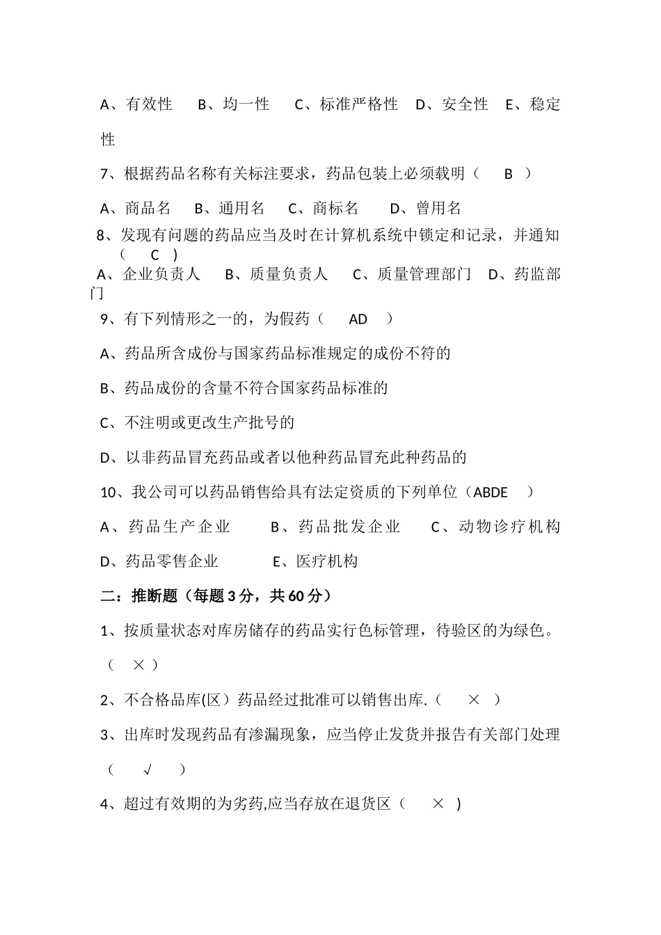 新员工药品基础知识与GSP培训考核试题_第2页