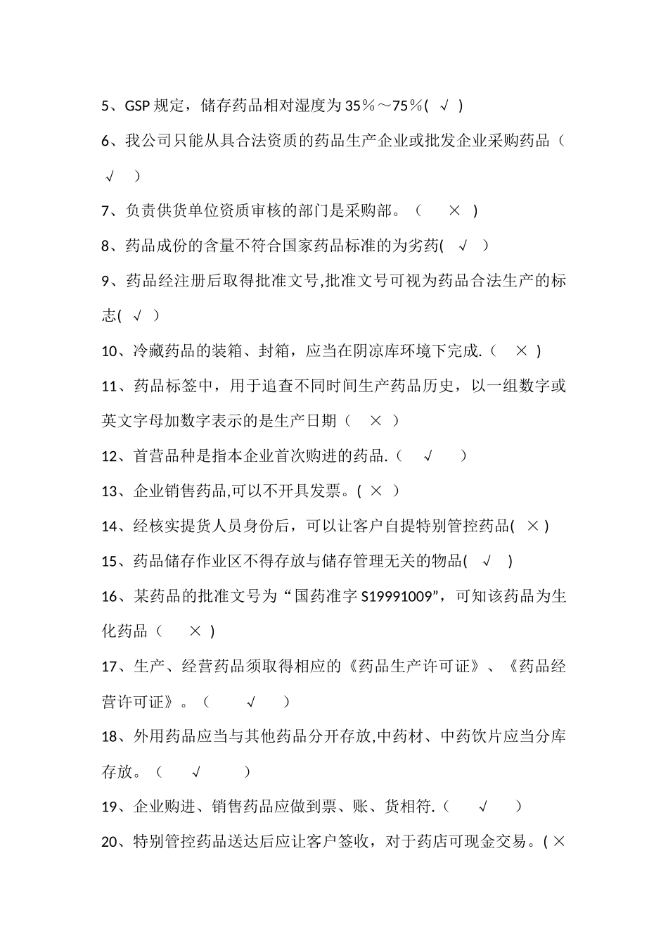 新员工药品基础知识与GSP培训考核试题_第3页