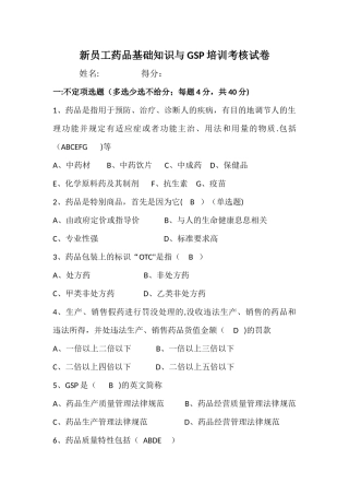 新员工药品基础知识与GSP培训考核试题