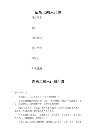 新员工融入计划