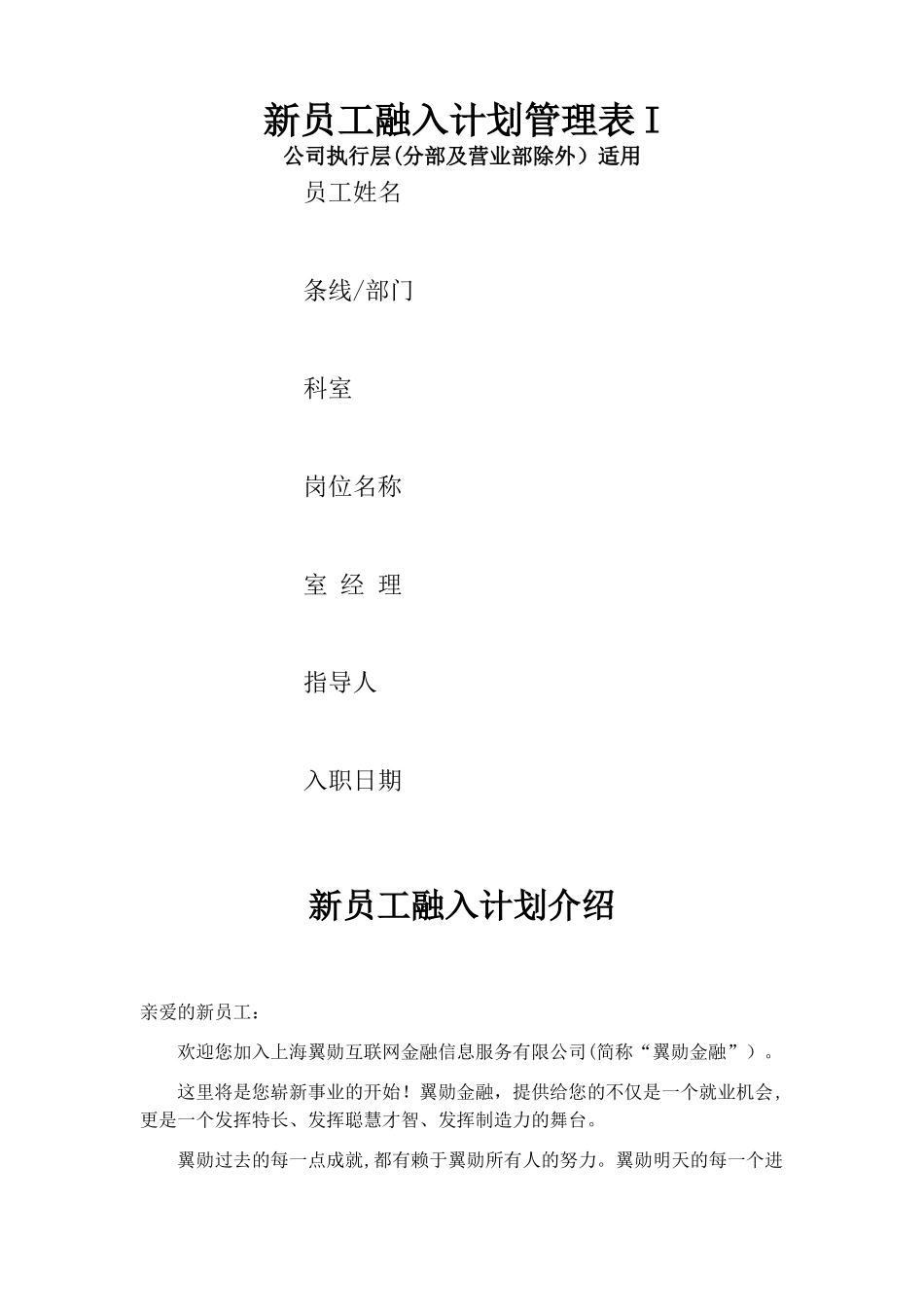 新员工融入计划管理表_第1页