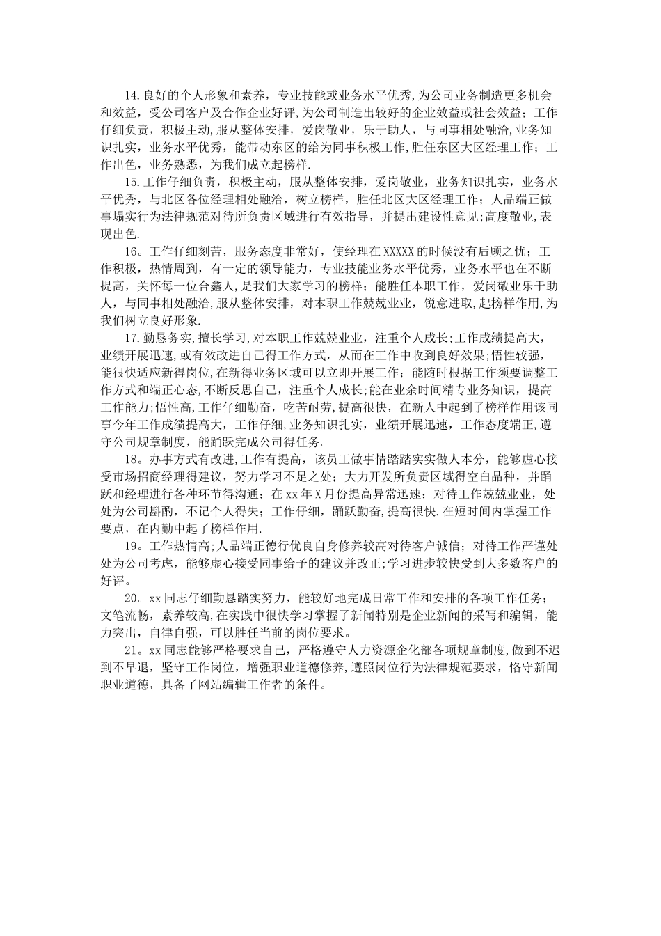 新员工考核评语_第2页