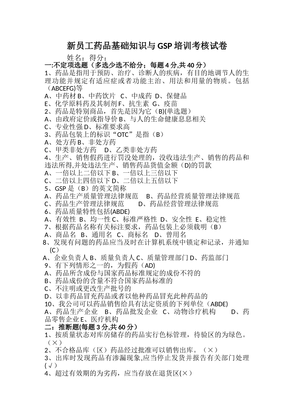 新员工药品基础知识与GSP培训考核试题_第1页