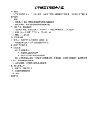 新员工见面会方案