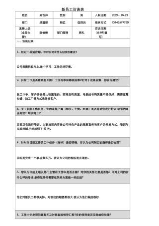 新员工访谈记录表