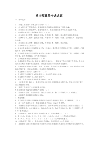 2025年重庆预算员考试试题