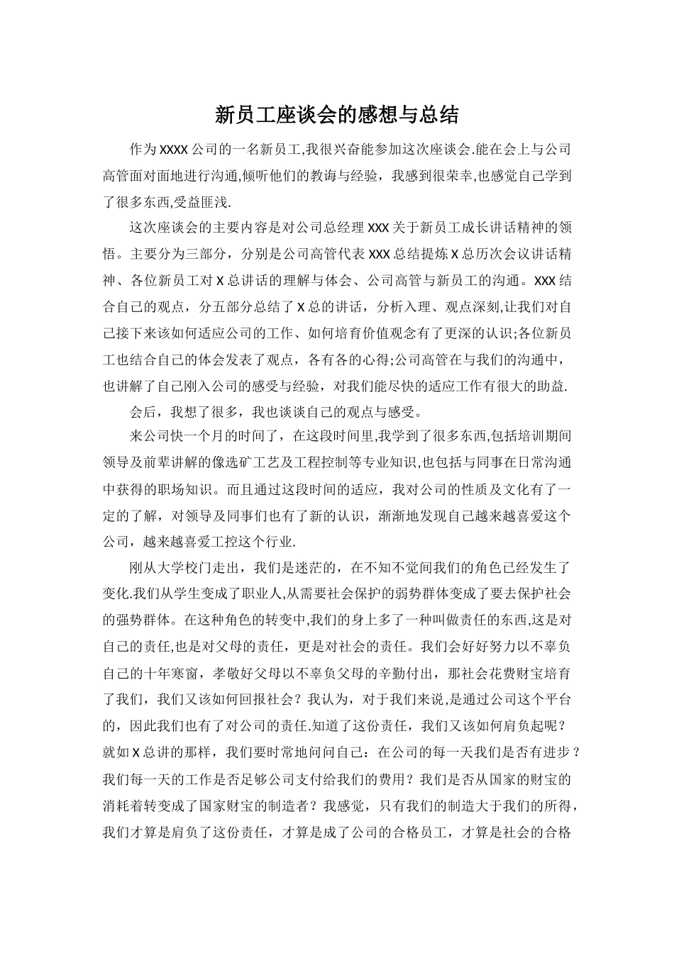 新员工座谈会的感想与总结_第1页