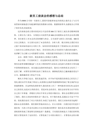新员工座谈会的感想与总结