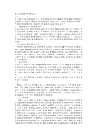 新员工试用期个人工作总结