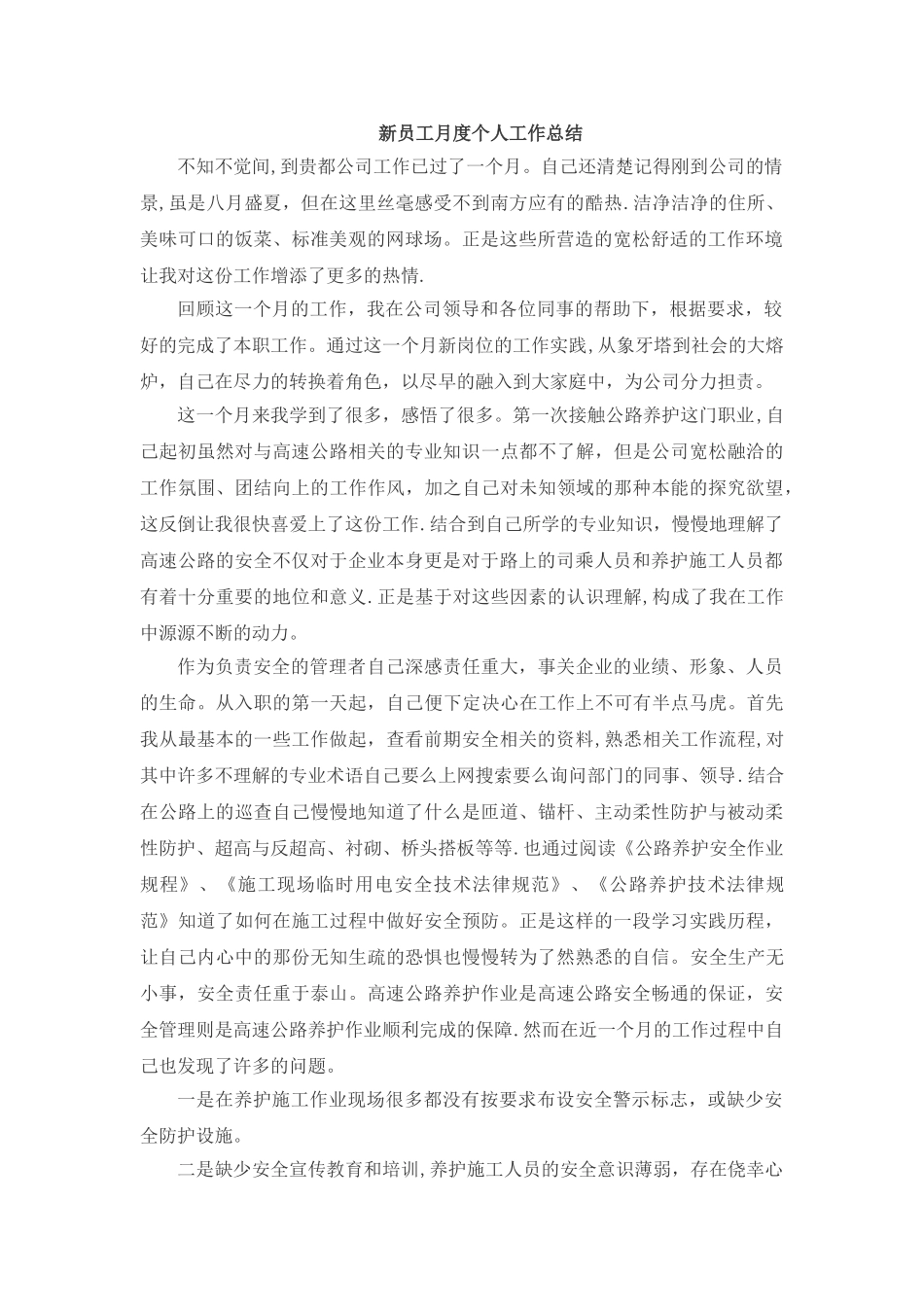 新员工月度个人工作总结_第1页