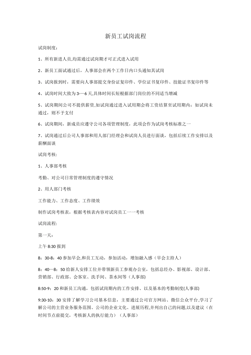 新员工试岗流程_第1页