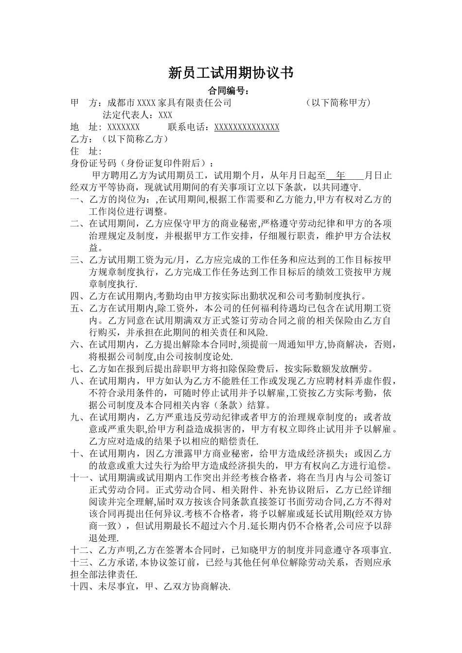 新员工试用期协议书_第1页