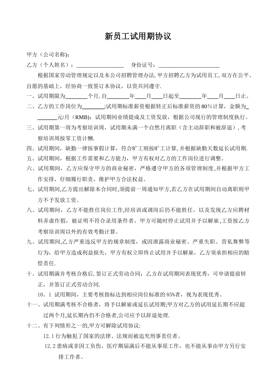 新员工试用期协议-正式版_第1页