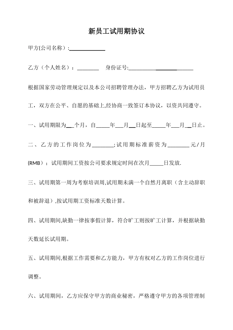 新员工试用期协议_第1页