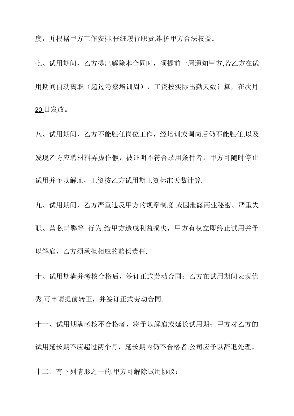 新员工试用期协议_第2页