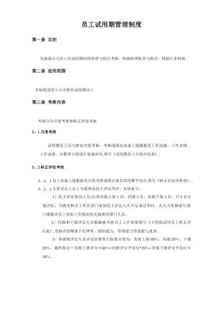 新员工试用期管理及转正制度