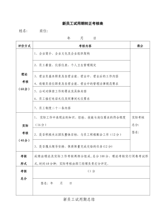 新员工试用期考核及转正申请表