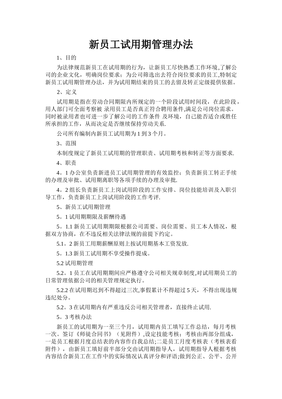 新员工试用期管理办法_第1页