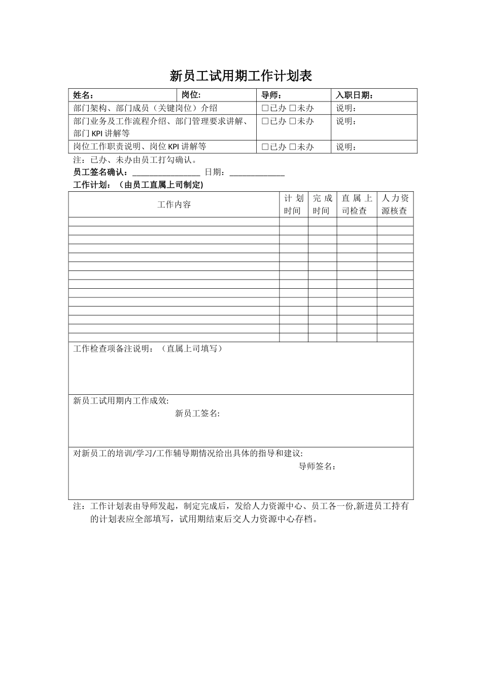 新员工试用期工作计划表_第1页
