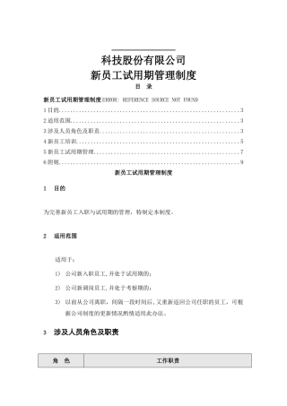 新员工试用期管理制度