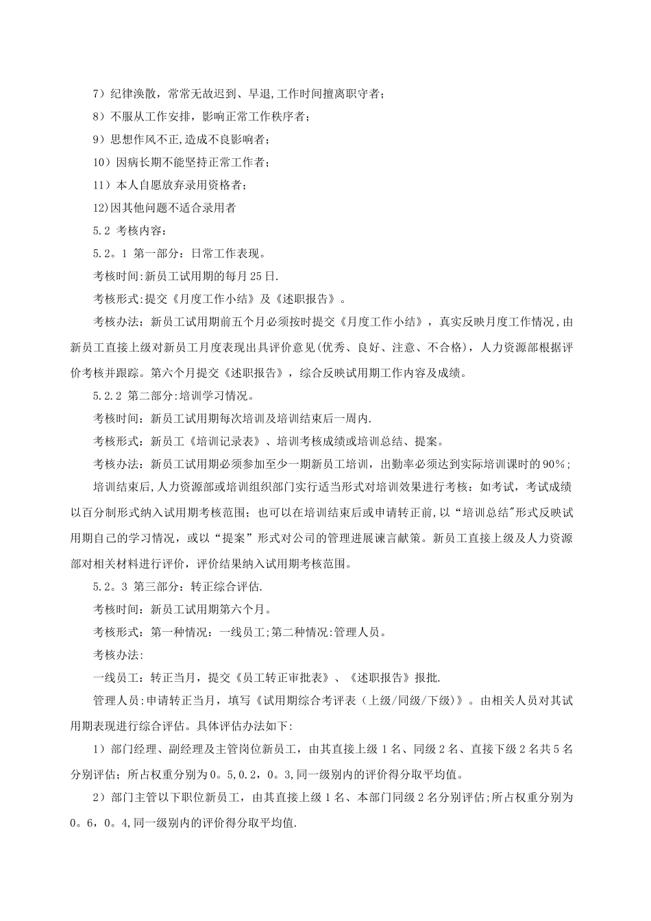新员工试用期考核管理办法_第2页